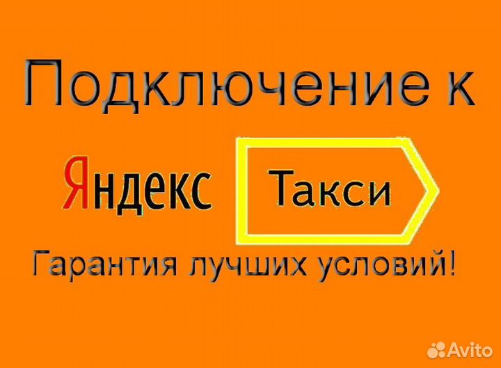 Подработка в такси Яндекс на своем авто регистраци