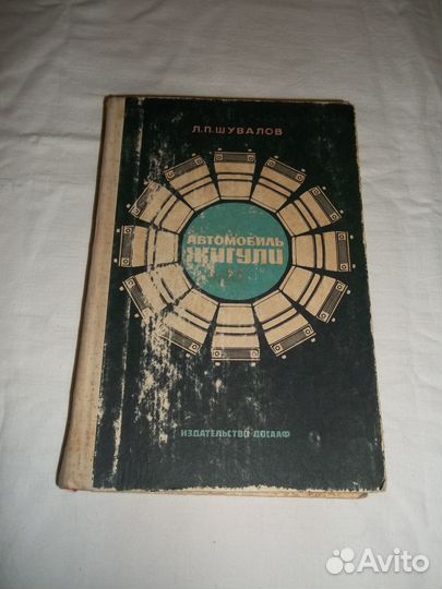 Книги по автомобилям, мотоциклам СССР