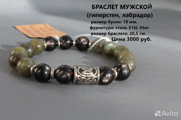 Браслет мужской с руной (гиперстен, лабрадорит)