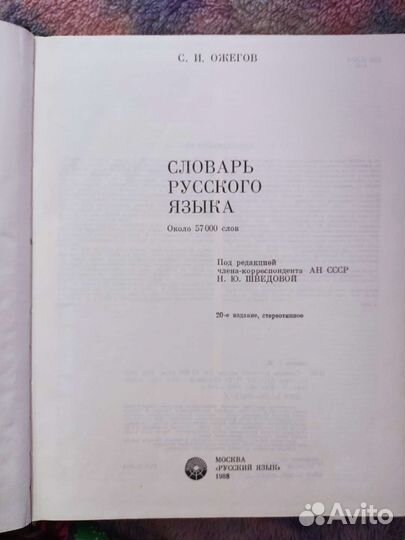 Словарь русского языка Ожегова