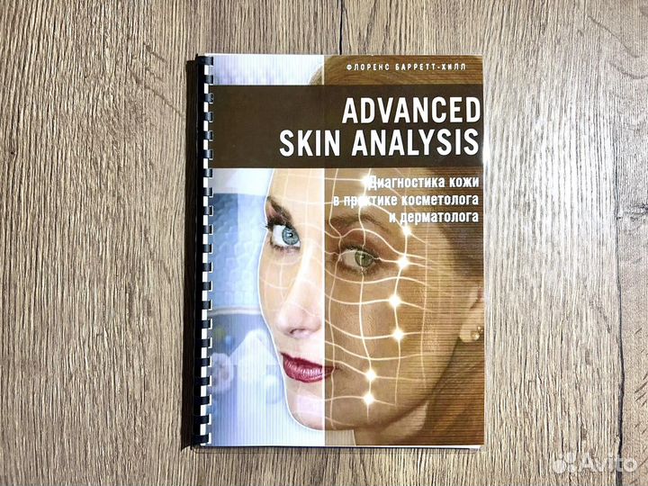 Диагностика кожи в практике косметолога
