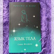 Книга язык тела