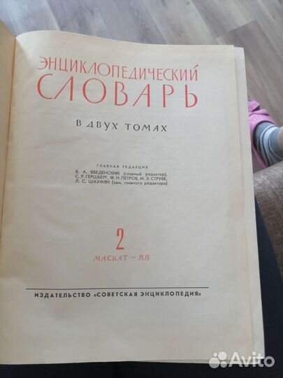 Энциклопедический словарь в 2-х томах