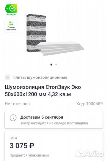 Шумоизоляция стопзвук 50х600х1200мм4,32 кв.м