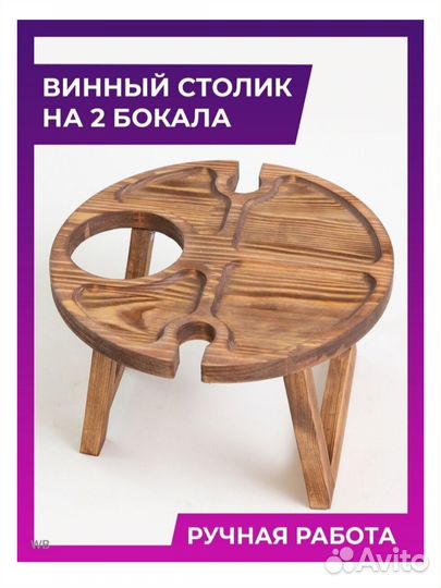 Винный столик- Менажница, складной, на 2 персоны