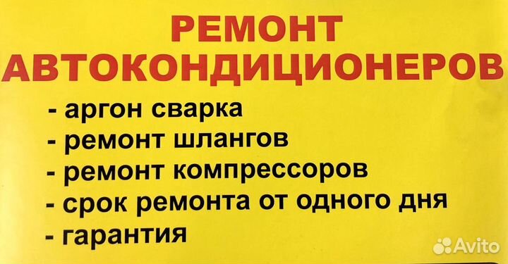 Ремонт и обслуживание Системы авто кондиционеров