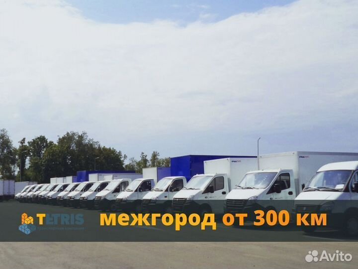 Грузоперевозки, переезды межгород от 350км