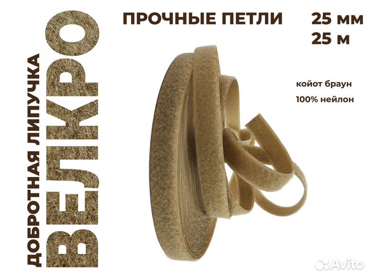 Липучка (велкро), 25 мм, петли