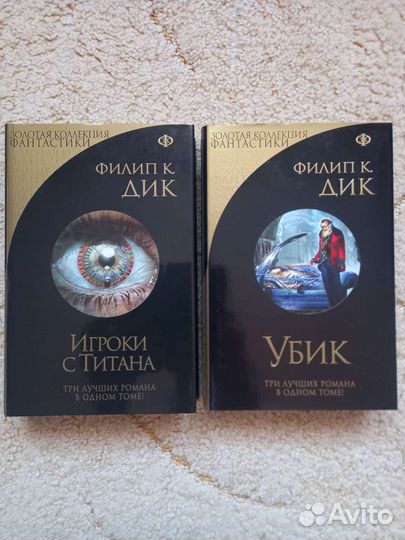 Филип Дик. Золотая коллекция Фантастики Аберкромби