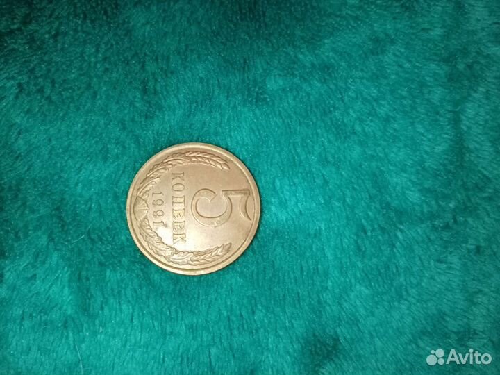 Монета 5 копеек 1991 года