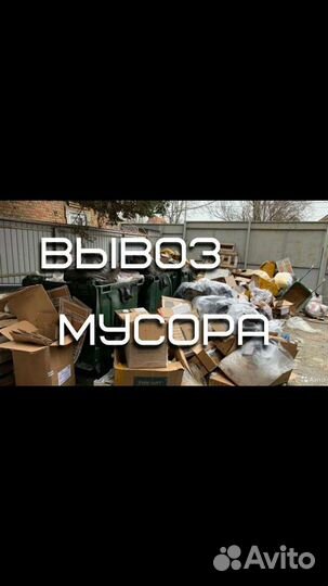 Вывоз мусора