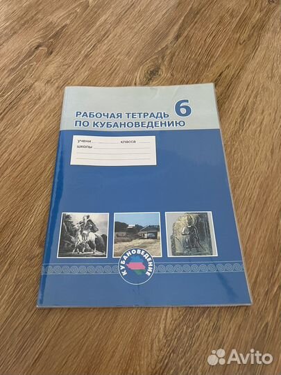 Рабочая тетрадь по кубановедению