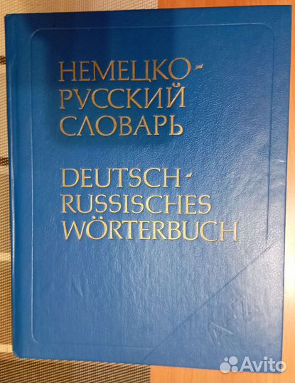 Немецко русский словарь, 95000 слов