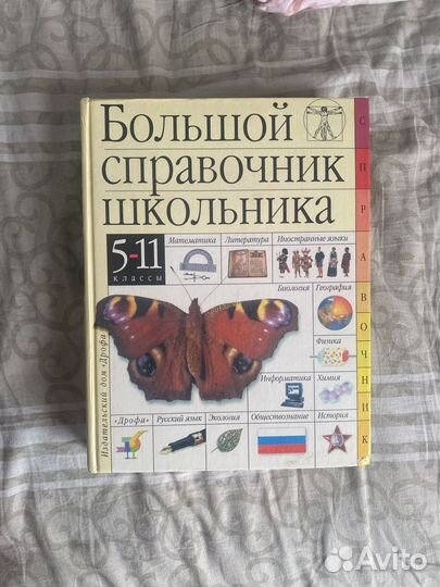 Справочник школьника