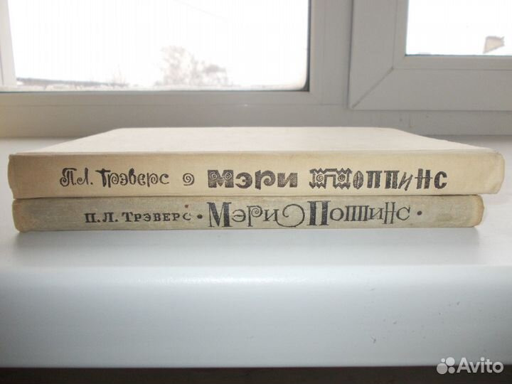 П.Трэверс. Мэри Поппинс