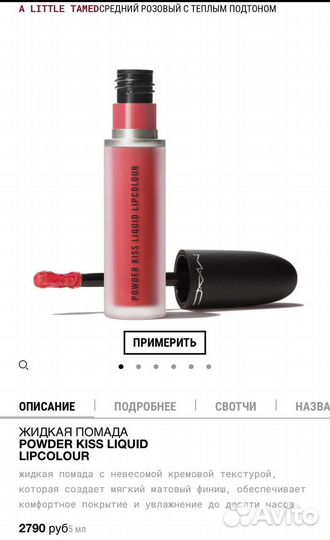 Жидкая розовая матовая помада Mac a little tamed