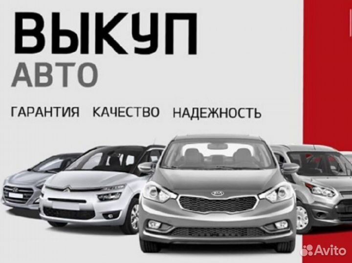 Выкуп вавтомобилей в любом состоянии