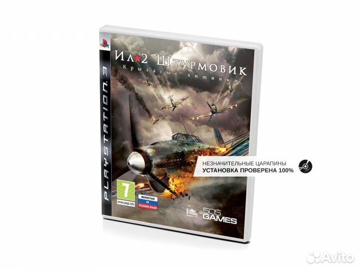 Ил-2 Штурмовик Крылатые хищники, б/у, незнач.царап