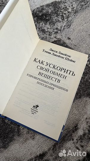 Книга как ускорить свой обмен веществ