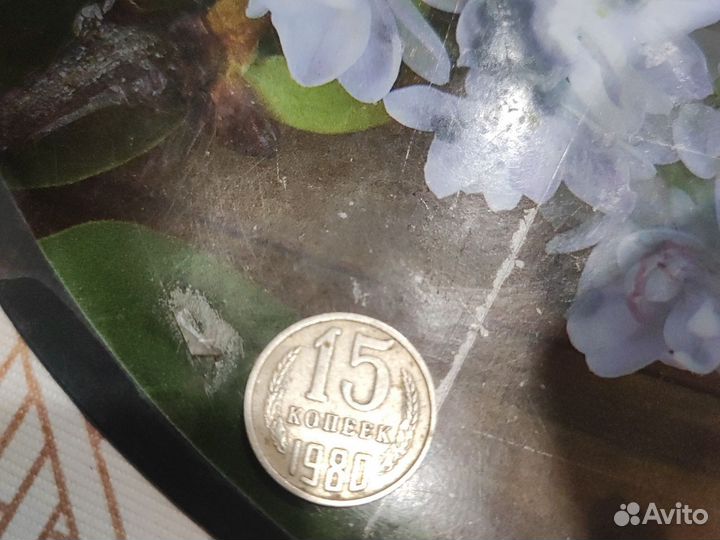 Монета 15 копейки СССР редкая