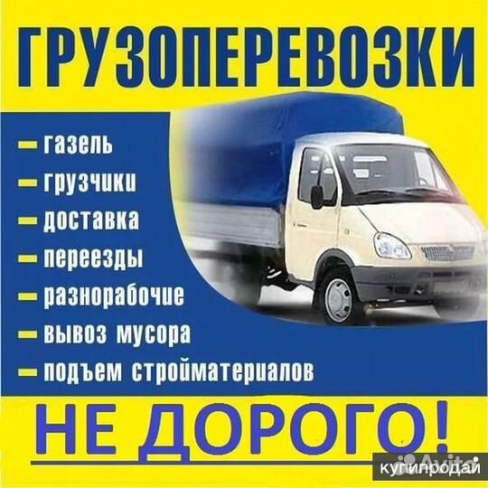 Грузоперевозки газель с грузчиками город\межгород