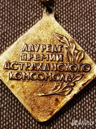 Знак лауреат премии астраханского комсомола