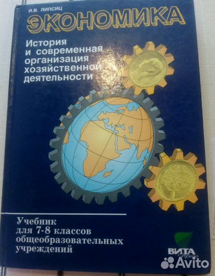 Учебник по экономике 7-8 класс. И.В.Липсиц