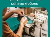 Ищу работу швеи на мягкую мебель