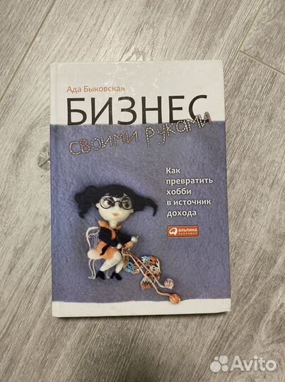 Ада быковская бизнес своими руками
