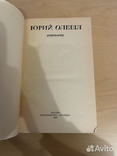 Юрий Олеша: Избранное 1987г