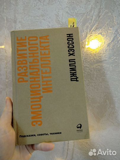 Развитие эмоционального интеллекта / Джилл Хэссон