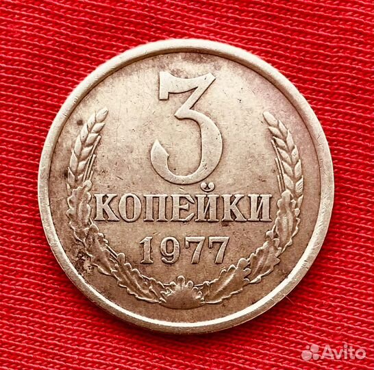 3 Копейки 1977 года СССР