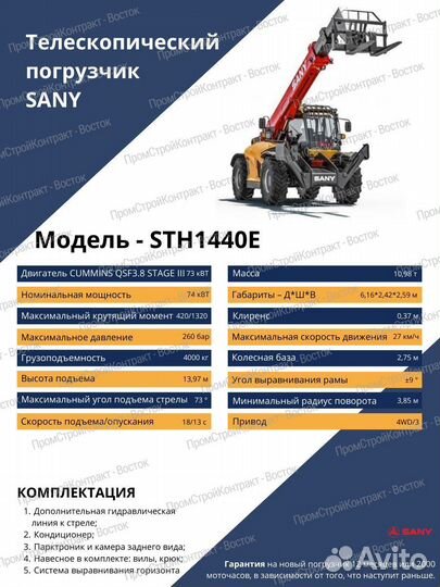 Телескопический погрузчик Sany STH1440E, 2023