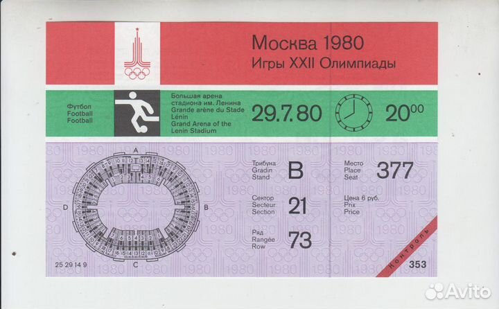 Билет контроль коллекция Олимпиада 1980 Москва 80