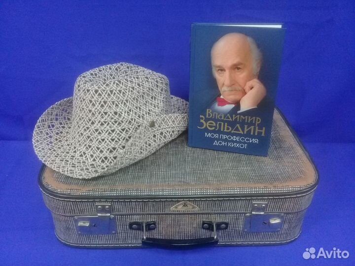 Владимир Зельдин - Моя профессия дон кихот