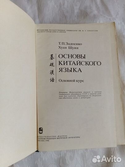 Основы китайского языка Т.П.Задоенко, Хуан Шуин