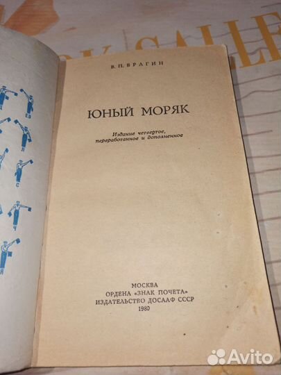 В. Брагин. Юный моряк. ДОСААФ СССР 1980г