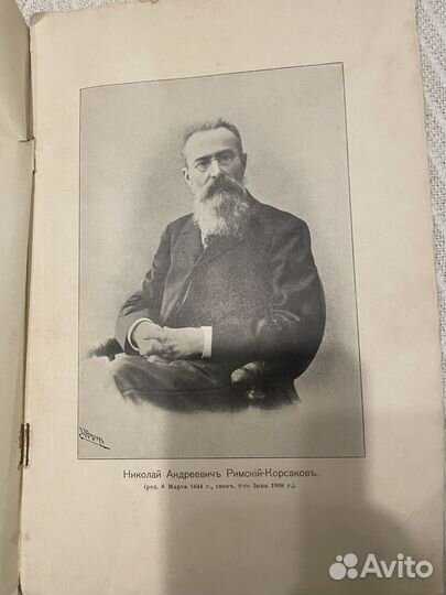 Ястребцев. Римский Корсаков. 1908