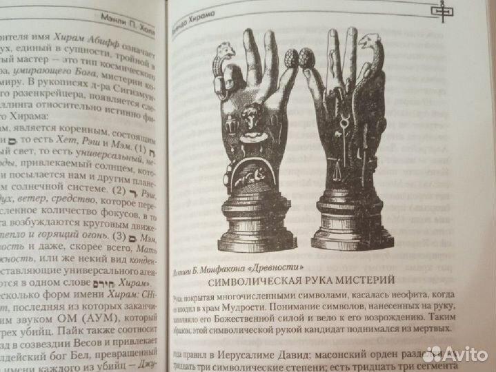 Целищев С., Холл Мэнли Палмер Философии