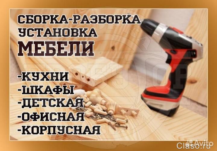 Сборка разбор мебели