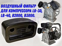 Фильтр на поршневой компрессор Remeza LB-30 LB-40