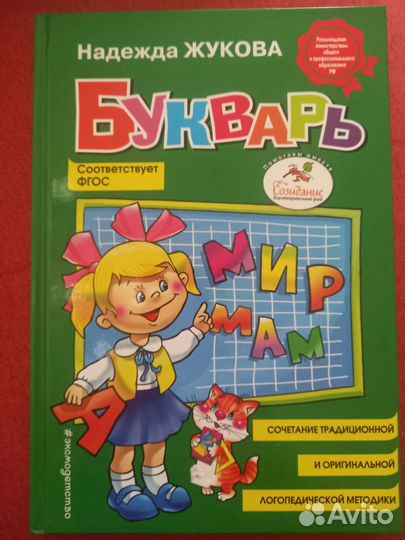 Букварь Н.Жукова для садика