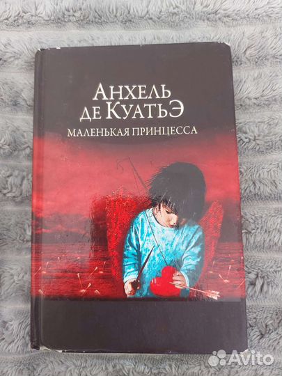 Анхель де куатьэ Маленькая принцесса