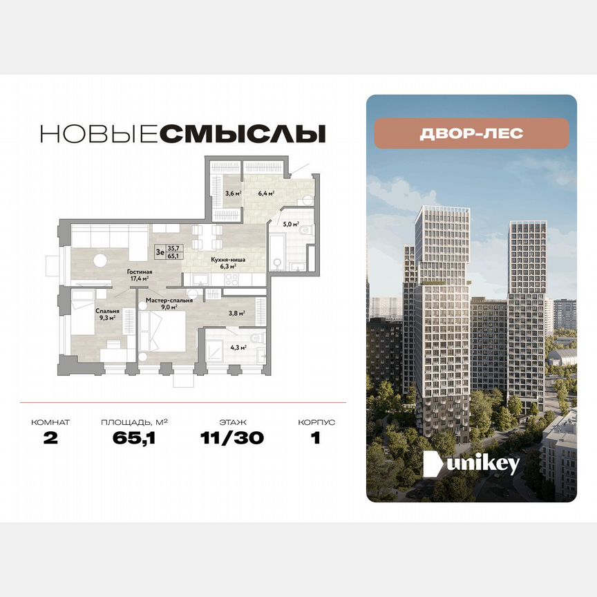 2-к. квартира, 65,1 м², 11/30 эт.