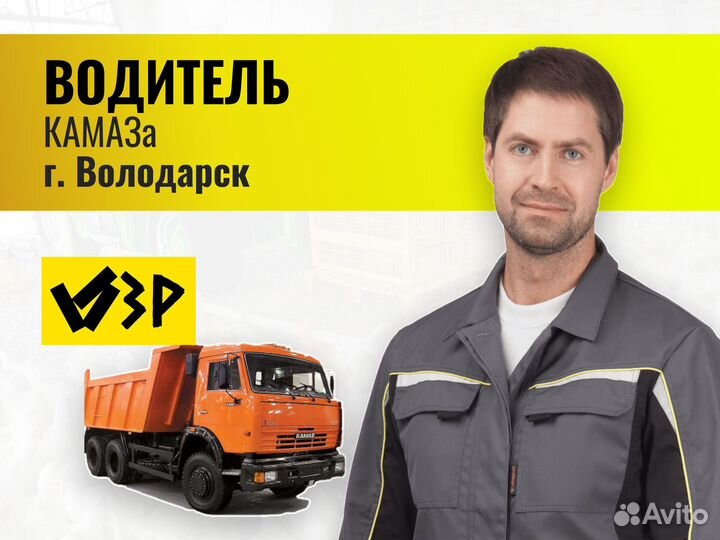 Водитель на Камаз Без прицепа С опытом