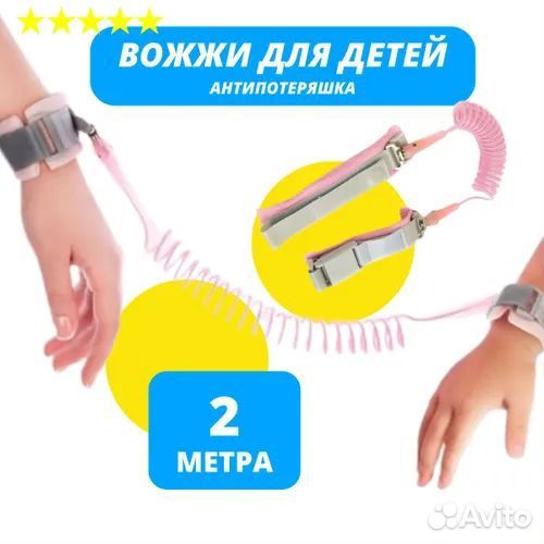 Поводок безопасности детский