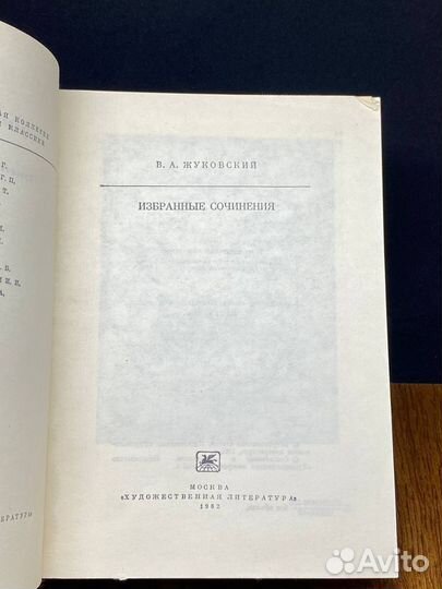 В. А. Жуковский. Избранные сочинения