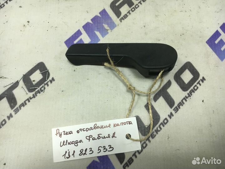 Ручка открывания капота Шкода Фабия 2