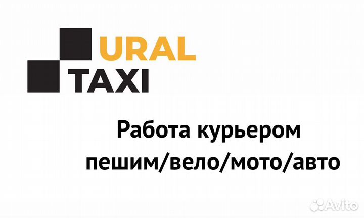 Курьер пеший/вело/авто