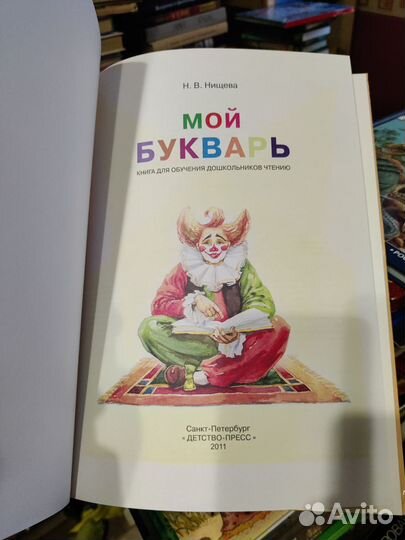 Мой букварь Н.В. Нищева